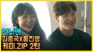 진영이 너어~♥ 김종국X홍진영 케미.ZIP 2탄 《런닝맨 / 예능맛ZIP / RunningMan 》