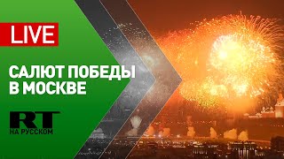 Праздничный салют в честь Дня Победы в Москве — LIVE