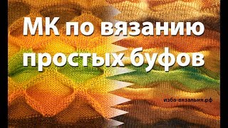 Живой МК по вязанию снуда с буфами  от  Н. Некрасовой
