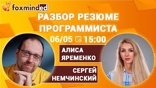 Разбор резюме программиста. Прямой эфир с Сергеем Немчинским и Алисой Яременко