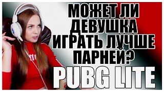 Может ли девушка играть лучше парней в PUBG LITE? Стрим ПАБГ ЛАЙТ!