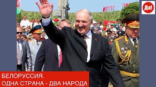 БЕЛОРУССИЯ. ОДНА СТРАНА ДВА НАРОДА