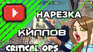 ТОПОВАЯ НАРЕЗКА КИЛЛОВ // КРИТИКАЛ ОПС // ФРАГМУВИ //CRITICAL OPS // FRAGMOVIE //EPIC