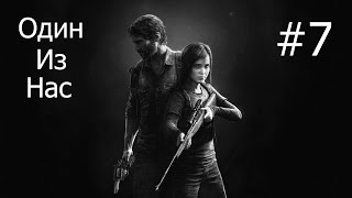 The Last Of Us: Remastered. #7. Уход от патруля.