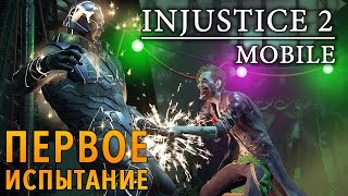 Injustice 2 Mobile - Первое испытание (ios) #15