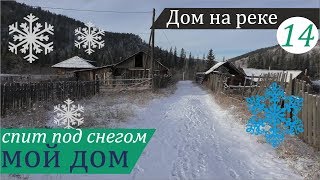 30 минут в деревне: очень короткая поездка к себе. Дом на реке, часть 14.