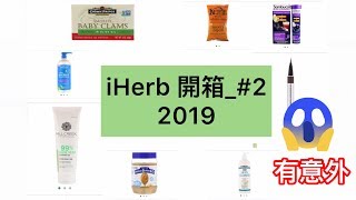 iHerb 開箱_#2* 有吃的．有用的．有意外⋯* 6/2019