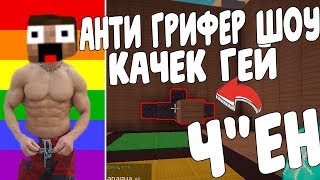 АНТИ-ГРИФЕР ШОУ l ГЕЙ КАЧОК СИДИТ НА ЧЛЕ"Е В MINECRAFT l #1