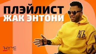 ПЛЭЙЛИСТ: Что слушает Жак Энтони?