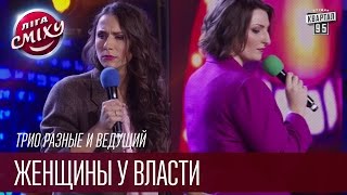 Трио разные и ведущий - Женщины у власти | Лига Смеха, прикольное видео