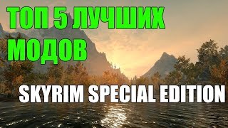 ТОП-5 Глобальных модов  в игре The Elder Scrolls V: Skyrim
