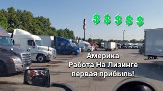 Дальнобой по Америке День 8 Первая Зарплата и Цены на недвижимость в Огайо