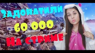 ? ЗАДОНАТИЛИ 60К ЗА 10 МИНУТ | GGHydra | ?