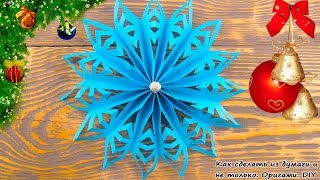 Как Сделать ОБЪЕМНУЮ 3D СНЕЖИНКУ ИЗ БУМАГИ. Поделка на ЁЛКУ №50 (видео мастер класс)