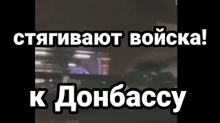 Экстренно ! СТЯГИВАЮТ ВОЙСКА К ДОНБАССУ!