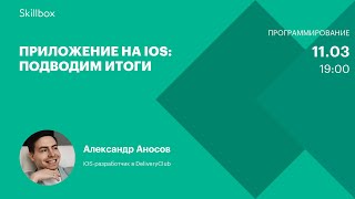 Приложение на iOS: подводим итоги
