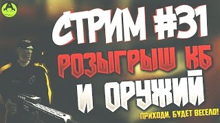 СТРИМ #31 - Розыгрыш оружия и контрабаксов