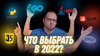 Какой язык программирования выбрать в 2022 году?