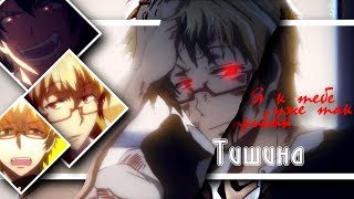 「AMV - MIX」- Тишина (Collab)