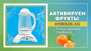 Опыт с оживлением фруктов с помощью водородного кувшина «Hydrogen Jug»