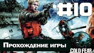 Прохождение Cold Fear #10