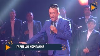 Гарибшо Kомпания 2019