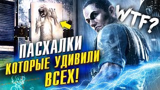 10 НЕОЖИДАННЫХ ПОТРЯСНЫХ ПАСХАЛОК В ИГРАХ