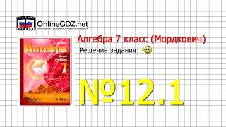 Задание № 12.1 - Алгебра 7 класс (Мордкович)
