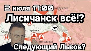 БИTBA за Украину! 2 июля 17:00 Лисичанск ВСЁ? Следующий Львов?