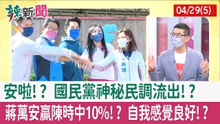 【辣新聞152 重點摘要】安啦!? 國民黨"神秘民調"流出!? 蔣萬安贏陳時中10%!? 自我感覺良好!? 2022.04.29(5)