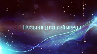Самая топовая музыка для игр. Музыка для нагиба. Музыка для каток