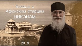 Интервью с афонским старцем Никоном