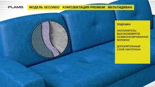 Мультидиван SECONDO PREMIUM PLAMS- Модульный диван Пламс