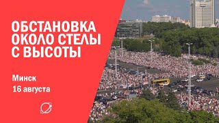 Обстановка около стелы с высоты Минск 16 августа