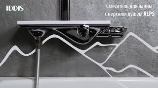 Смеситель для ванны с верхним душем ALPS от IDDIS®