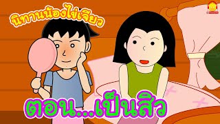 นิทานนางสาวไข่เจียว ตอน เป็นสิว | นิทานสอนใจ indysong kids