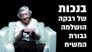 היכן שהנכות של רבקה הגבילה אותה, שם החסד של המשיח סיפק!