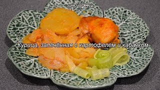 Курица, запечённая с картофелем и кабачком