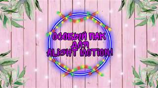 ?ОСОБЫЙ пак с эффектами для Alight motion?