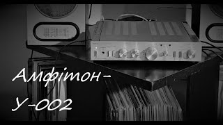 Амфитон У-002