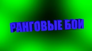 РАНГОВЫЕ БОИ - ДЕНЬ 7 | World of Tanks | ДИ БАЯШ