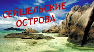 Сейшелы-острова мечты.Сейшельские острова.