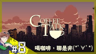 【煙爺】Coffee Talk：一起喝咖啡，聊是非【PC】紀錄.8