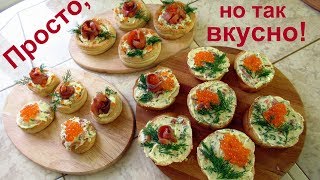 Самые элементарные бутерброды на Новый год, потрясающе вкусные!