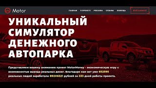 О Motormoney 50 рублей в час правда или ложь