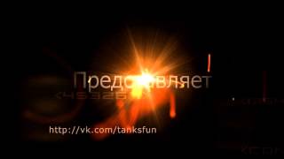 Заставка. Типичный WoT