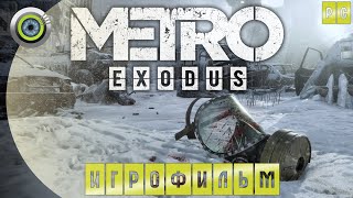 METRO EXODUS ➤ ИГРОФИЛЬМ