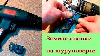 Замена кнопки на шуруповерте