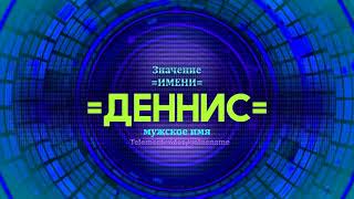 Значение имени Деннис - Тайна имени