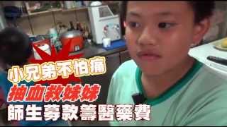 小兄弟不怕痛抽血救妹妹　師生募款籌醫藥費 --蘋果日報20151106